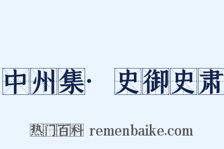 中州集·史御史肃是什么意思的图片